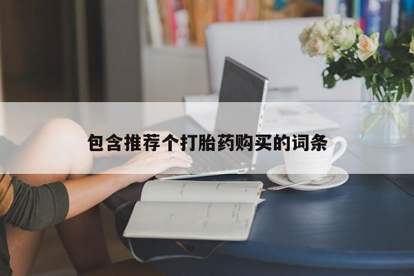 打胎药专卖微信包含推荐个打胎药购买的词条