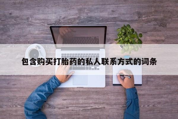 打胎药专卖微信包含购买打胎药的私人联系方式的词条