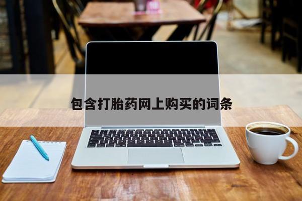 打胎药专卖微信包含打胎药网上购买的词条
