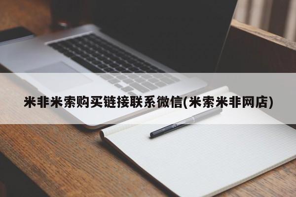 打胎药专卖微信米非米索购买链接联系微信(米索米非网店)