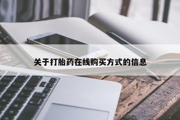 打胎药专卖微信关于打胎药在线购买方式的信息