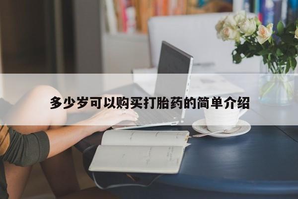 打胎药专卖微信多少岁可以购买打胎药的简单介绍