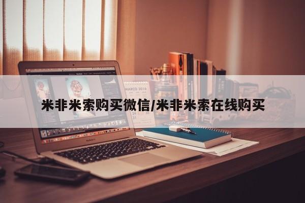 打胎药专卖微信米非米索购买微信/米非米索在线购买