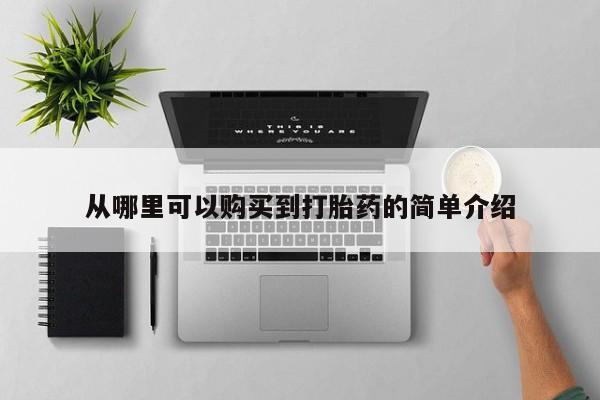 打胎药专卖微信从哪里可以购买到打胎药的简单介绍