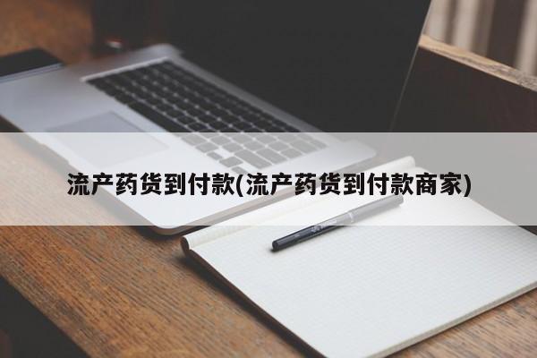 打胎药专卖微信流产药货到付款(流产药货到付款商家)