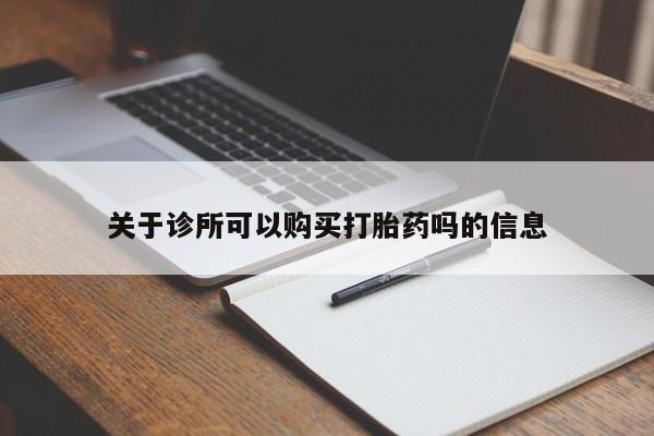 打胎药专卖微信关于诊所可以购买打胎药吗的信息