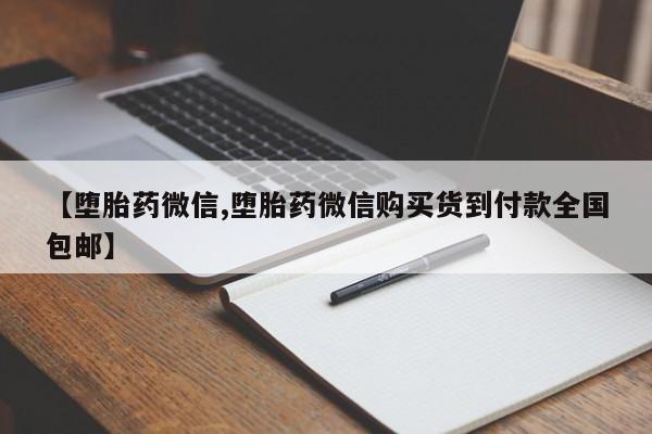 打胎药专卖微信【堕胎药微信,堕胎药微信购买货到付款全国包邮】