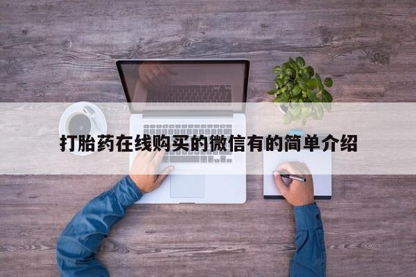 打胎药专卖微信打胎药在线购买的微信有的简单介绍