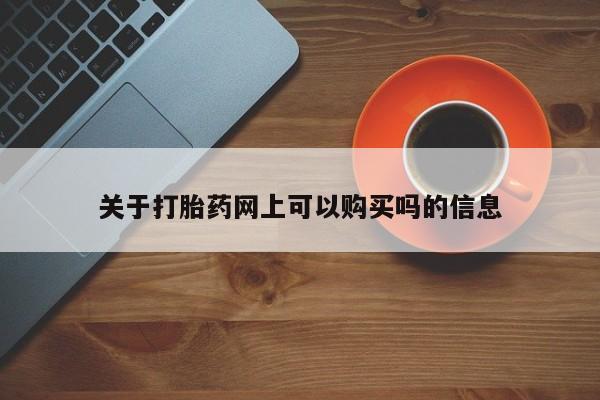 打胎药专卖微信关于打胎药网上可以购买吗的信息