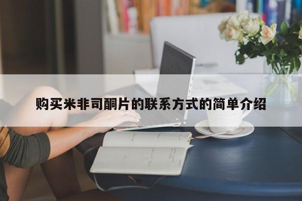打胎药专卖微信购买米非司酮片的联系方式的简单介绍
