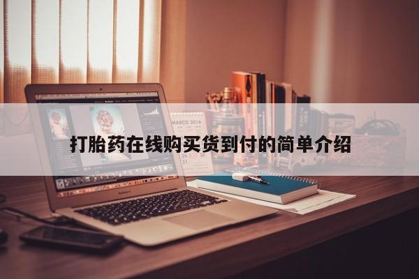 打胎药专卖微信打胎药在线购买货到付的简单介绍
