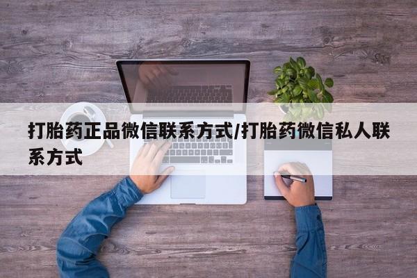 打胎药专卖微信动态 第74页