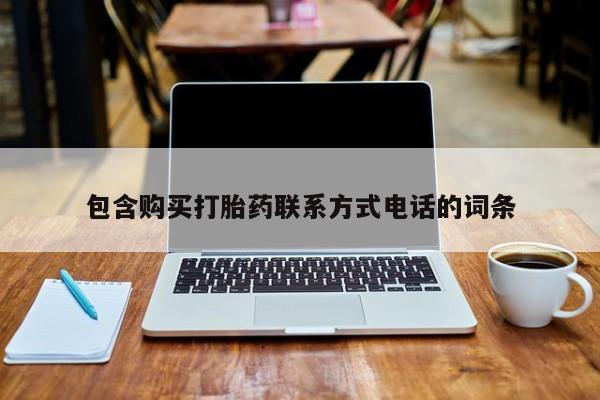 打胎药专卖微信包含购买打胎药联系方式电话的词条