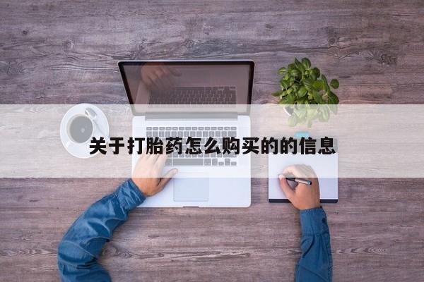 打胎药专卖微信关于打胎药怎么购买的的信息