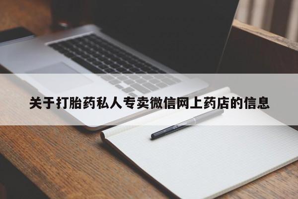 打胎药专卖微信关于打胎药私人专卖微信网上药店的信息