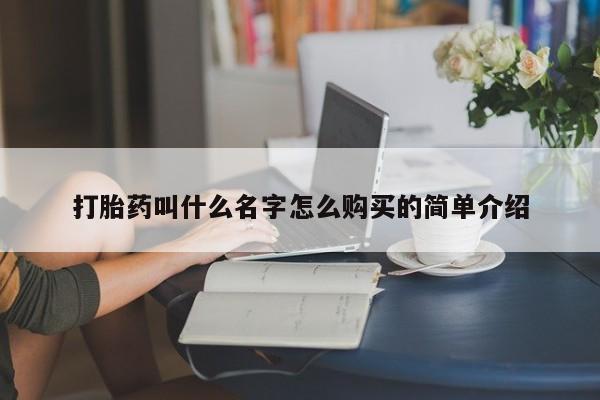 打胎药专卖微信打胎药叫什么名字怎么购买的简单介绍