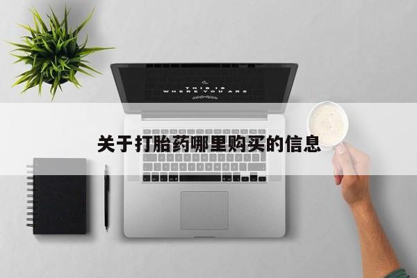 打胎药专卖微信关于打胎药哪里购买的信息