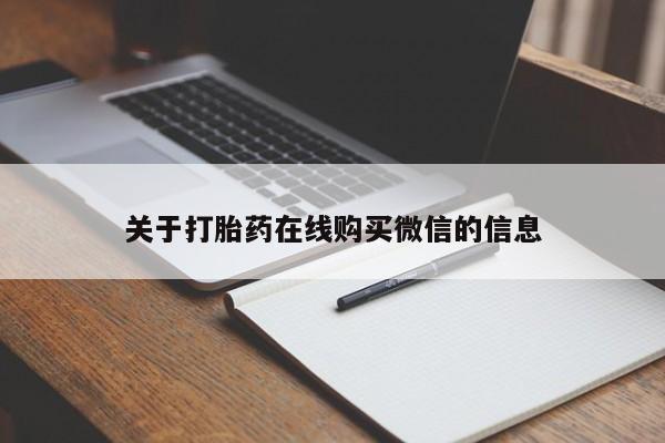 打胎药专卖微信关于打胎药在线购买微信的信息