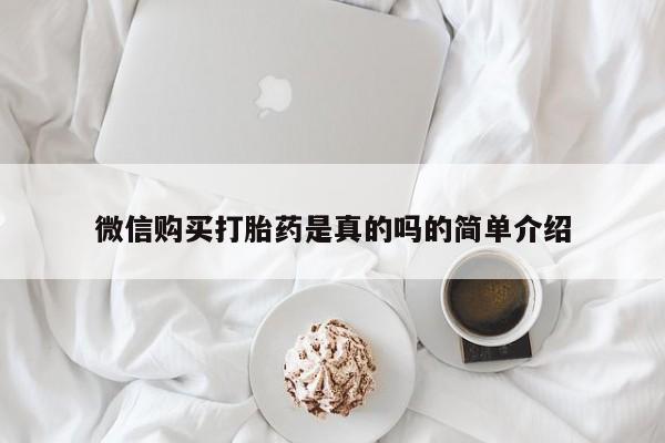 打胎药专卖微信微信购买打胎药是真的吗的简单介绍