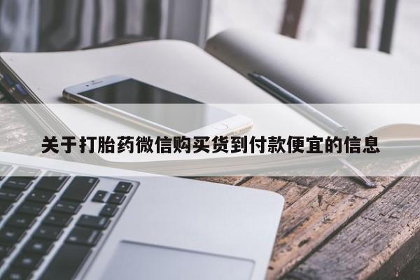 打胎药专卖微信关于打胎药微信购买货到付款便宜的信息