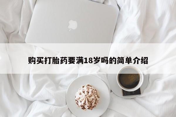 打胎药专卖微信购买打胎药要满18岁吗的简单介绍