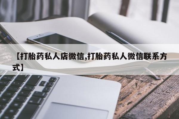 打胎药专卖微信【打胎药私人店微信,打胎药私人微信联系方式】