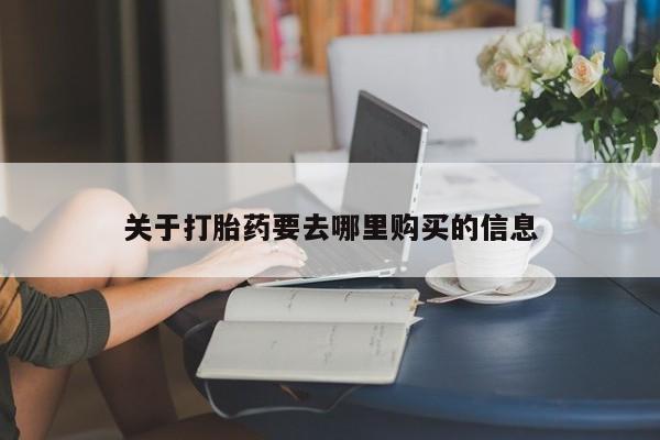 打胎药专卖微信关于打胎药要去哪里购买的信息