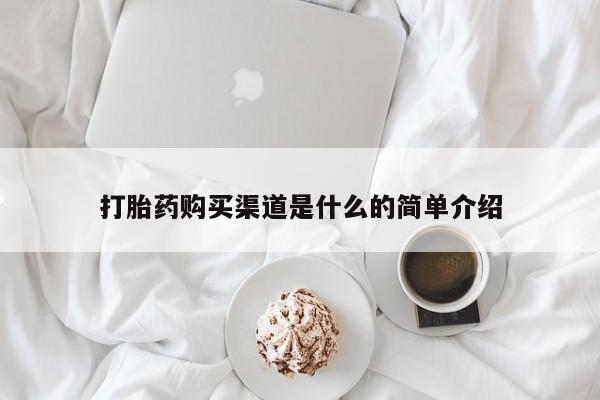 打胎药专卖微信打胎药购买渠道是什么的简单介绍