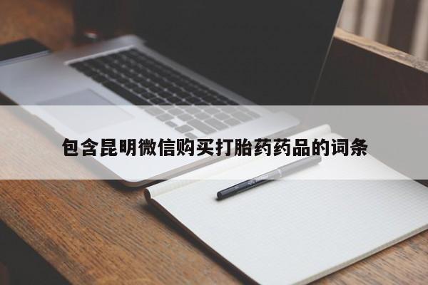 打胎药专卖微信包含昆明微信购买打胎药药品的词条