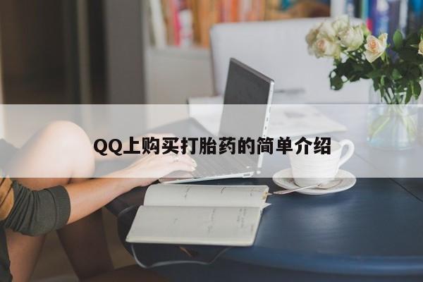 打胎药专卖微信QQ上购买打胎药的简单介绍