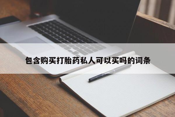 打胎药专卖微信包含购买打胎药私人可以买吗的词条