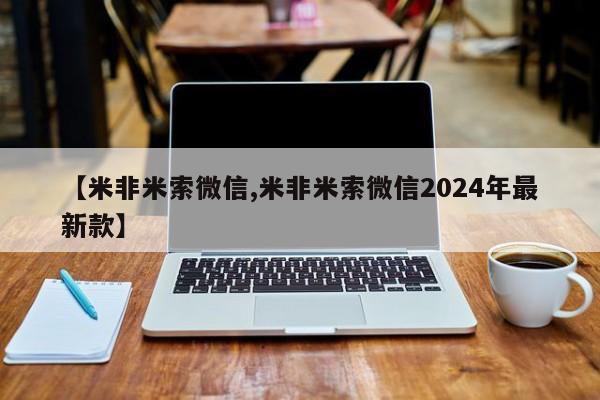 打胎药专卖微信【米非米索微信,米非米索微信2024年最新款】