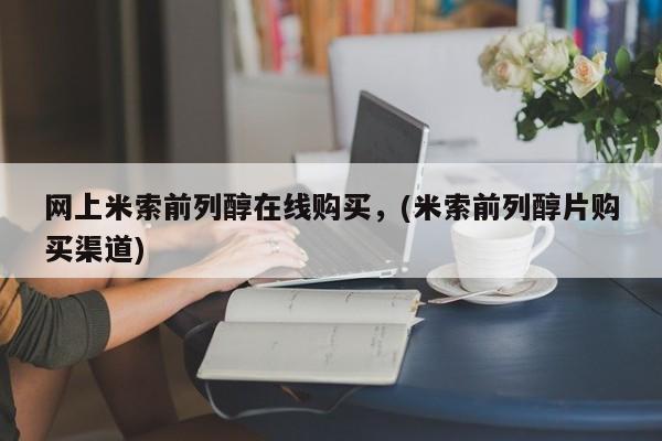 打胎药专卖微信网上米索前列醇在线购买，(米索前列醇片购买渠道)