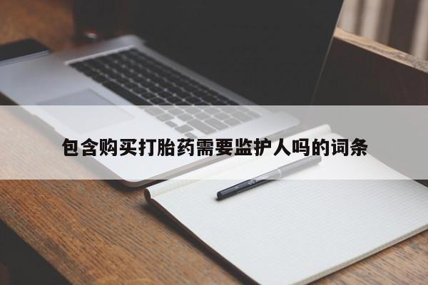 打胎药专卖微信包含购买打胎药需要监护人吗的词条