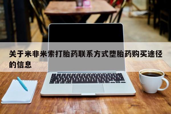打胎药专卖微信关于米非米索打胎药联系方式堕胎药购买途径的信息