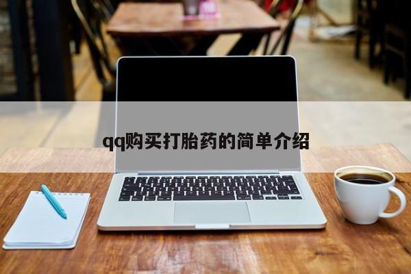 打胎药专卖微信qq购买打胎药的简单介绍