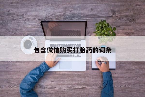 打胎药专卖微信包含微信购买打胎药的词条