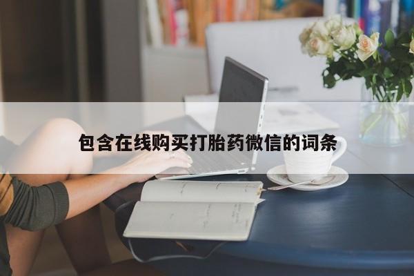打胎药专卖微信包含在线购买打胎药微信的词条