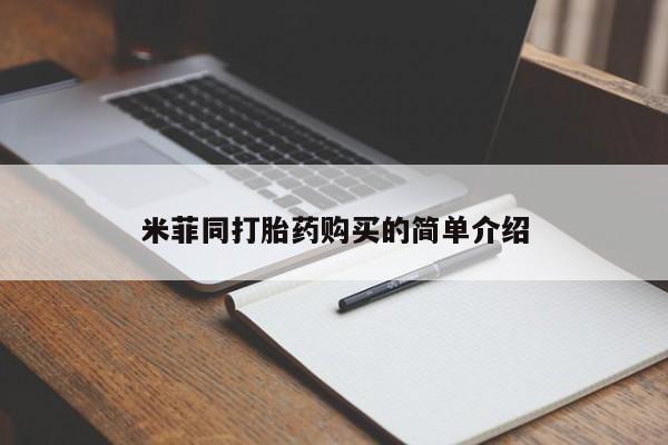打胎药专卖微信米菲同打胎药购买的简单介绍